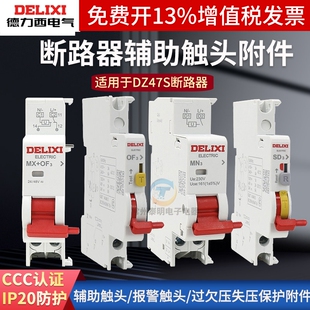 德力西DZ47S断路器MX+OF消防分励脱扣器MV+MN过欠压辅助触头附件