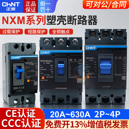 CHNT正泰塑壳断路器NXM空气开关