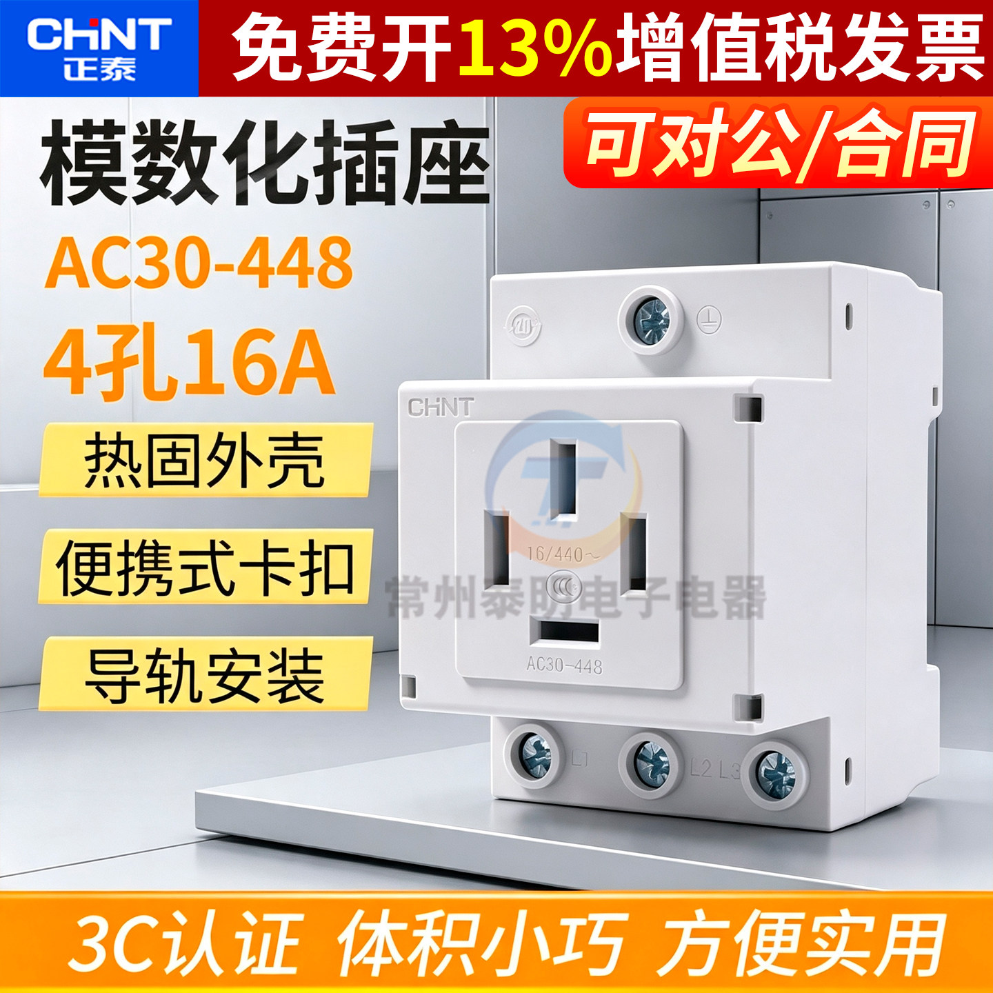 正泰模数化插座380V伏导轨安装电源AC30-448机床三相四线四相16A