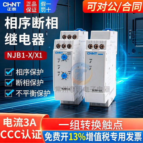 正泰相序保护继电器NJB1