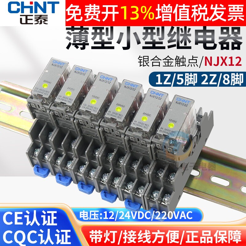 正泰NJX12-2Z 1Z中间24V薄型继电器DC12V小型220V RJ2S-CL-D24 1S