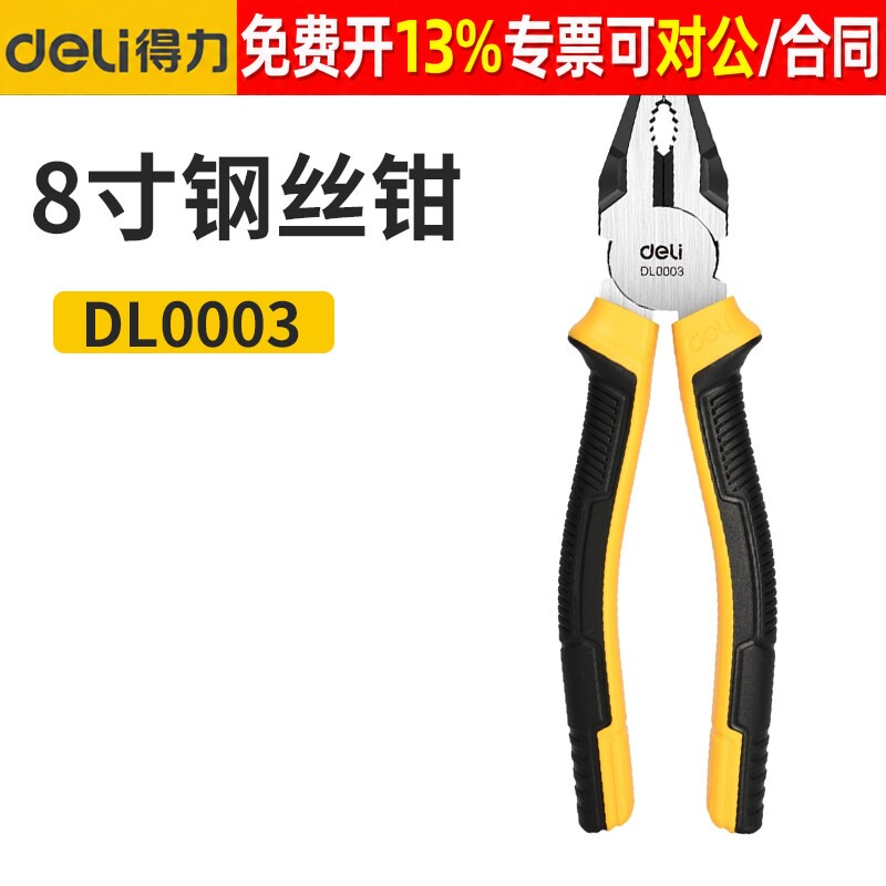 得力工具8英寸钢丝钳老虎钳DL0003 闭合紧实PVC双色手柄 双面精抛
