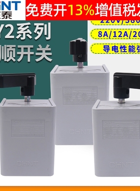 正泰搅拌机三相电正反30A安两相倒顺开关HY2-8 8A单相380v手柄220
