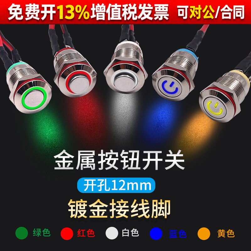 12mm自复位启停动按钮开关金属小型带灯自锁防水迷你12V24电源220