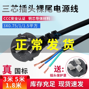 三3芯电源线项插头带线国标大功率10A单头裸尾0.75/1.5/1平方0.5