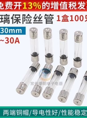 6*30mm玻璃15a保险丝管F1A 2A 3A 5A 6A 8A 10A 20A熔断丝30A器15
