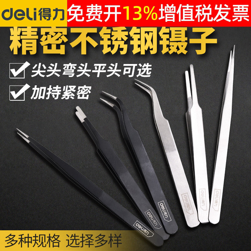 正品deli得力镊子工具14年老店