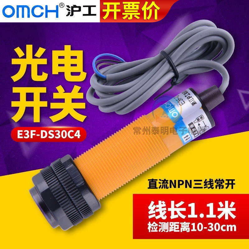 M18沪工光电感应开关E3F-DS30C4漫反射30CM可调三线直流12v常开24