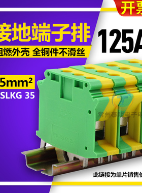 USLKG-35N轨道式双色黄绿色接地端子排35mm平方导轨组合端子阻燃