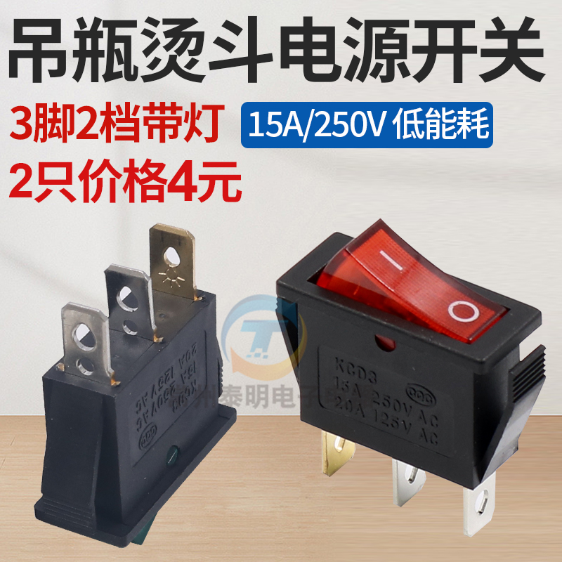 吊瓶电熨斗 蒸汽烫斗开关 电熨斗开关 电源开关缝纫配件烫斗开关