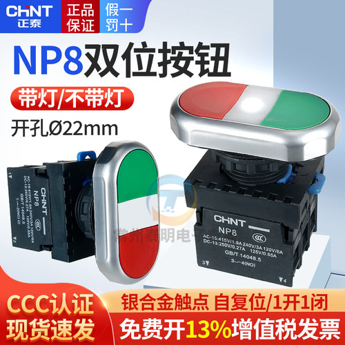 正泰双键双位红绿按钮开关自复位带灯24V常开220V常闭NP8-11SD 20