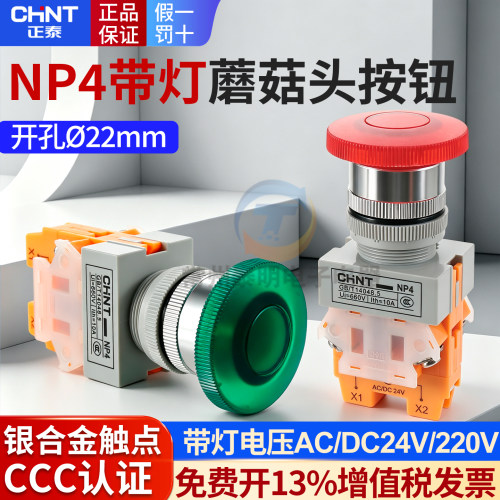 CHNT正泰带灯蘑菇头自复位按钮开关NP4-11MD红绿色24V 220V 22mm