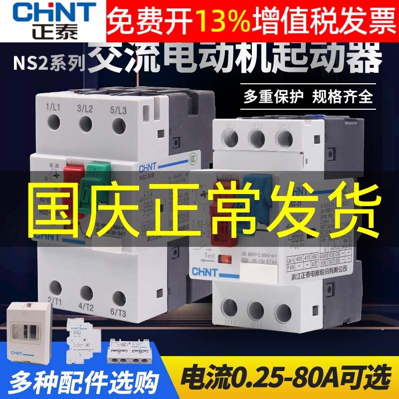 正品正泰马达断路器16年店保真
