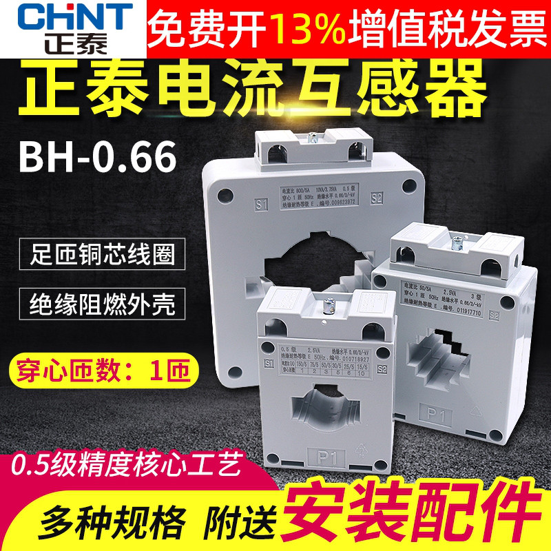 铜芯互感器CHNT/正泰0.5级