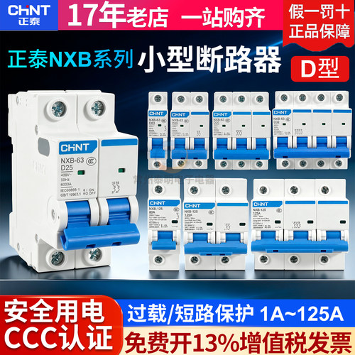 正品正泰CHNT断路器空开保3年