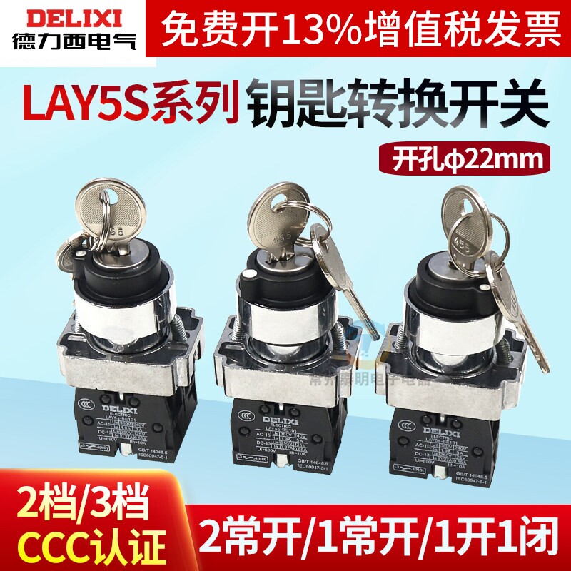 德力西钥匙开关LAY5sBG21两档自锁旋钮带钥匙三挡2常开BG33 BG25