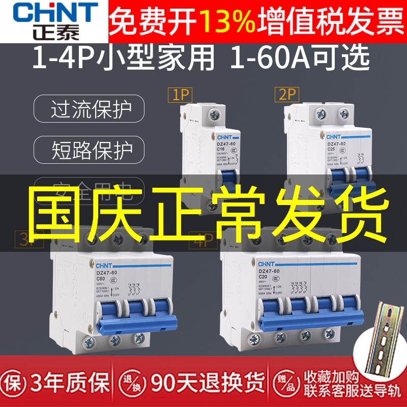 正品正泰CHNT断路器空开保3年