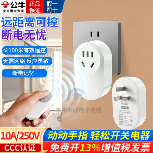 公牛遥控开关插座无线远程控制器家用免布线大棚电灯水泵电源插座