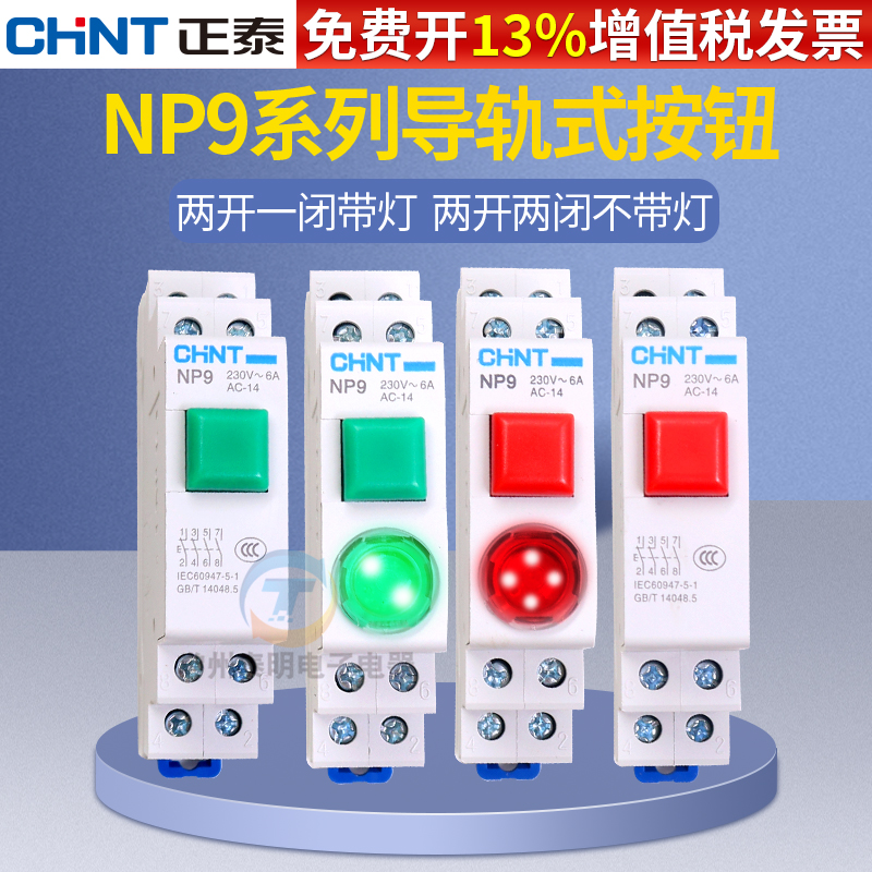 正泰卡导轨式按钮开关自复位启动带灯NP9-22/2按压二常开220v常闭