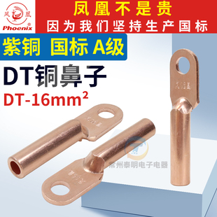 国标凤凰金具铜接头DT 16MM2平方铜鼻子线耳紫铜接线端子堵油式