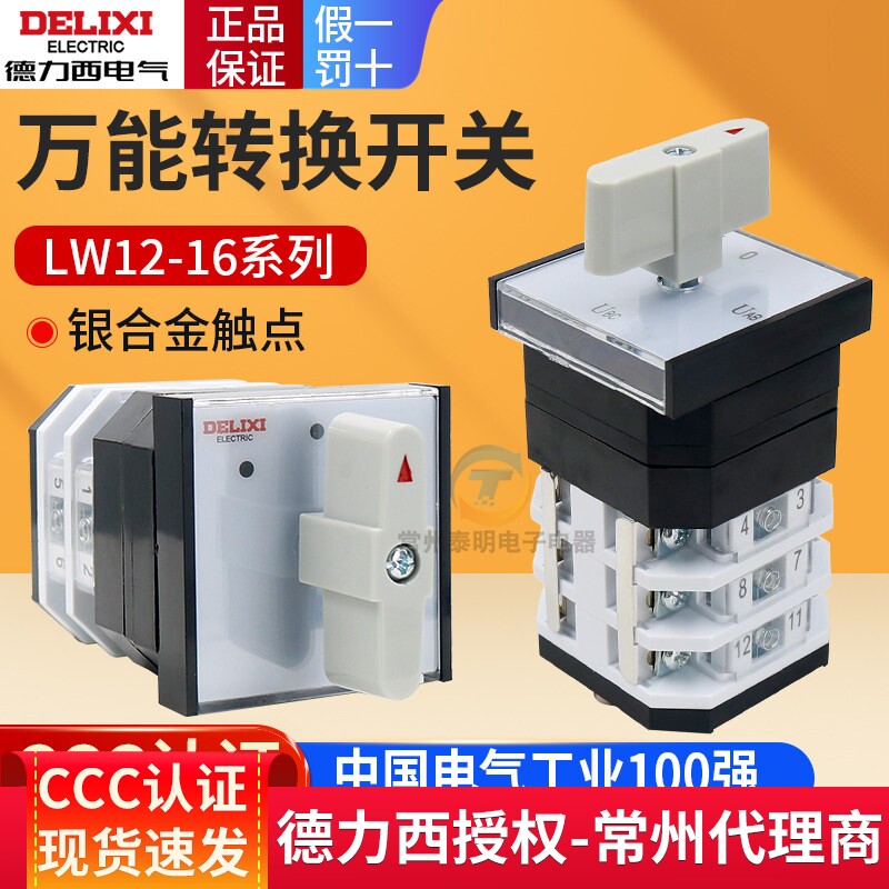 德力西万能转换开关三档LW12-16 /1/2/3节自动手动旋钮组合YH3/3