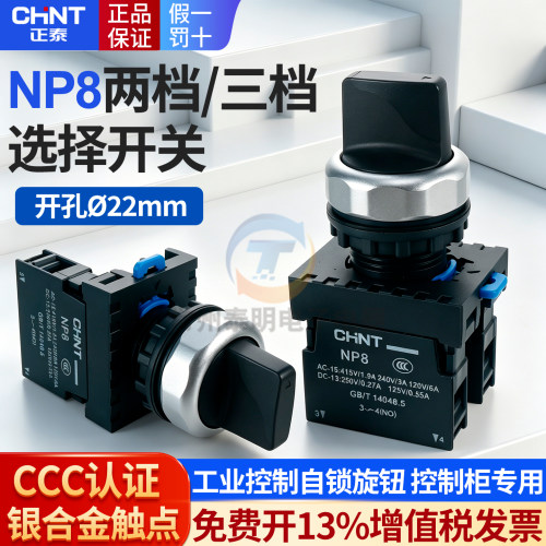 正泰自锁锁定旋钮开关NP8转换切换手动自动2档3挡按钮22mm10X2 X3