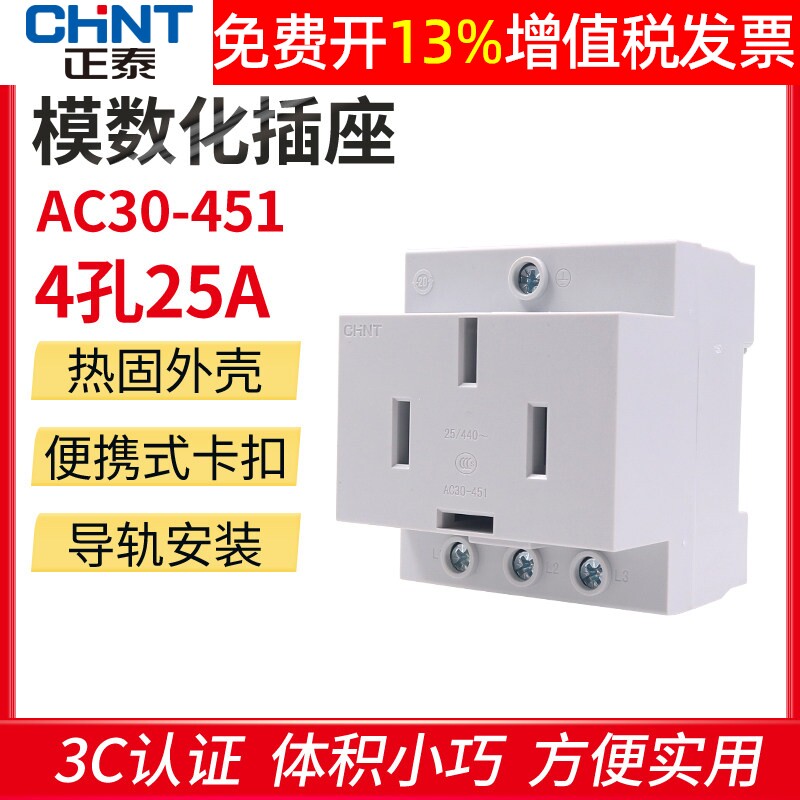 正泰配电箱模数化插座4孔25A卡导轨式ac电源380v三相四线AC30-451