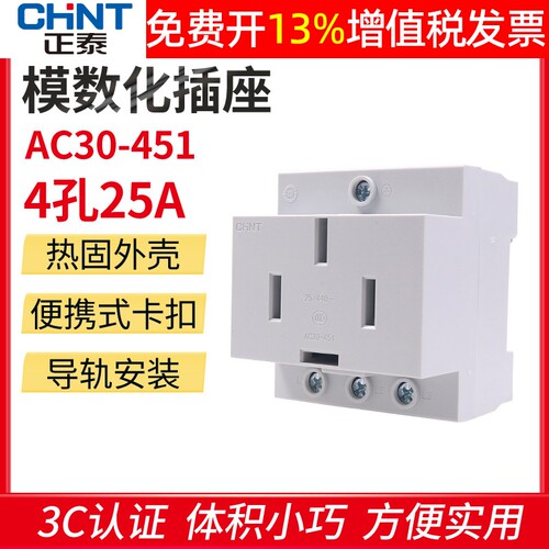 正品正泰模数化插座AC30卡导轨