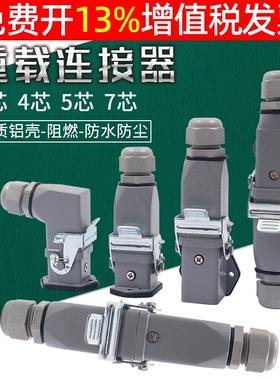 重载连接器HDC-HA-003航空插4插头5 7芯孔矩形插座公母对插热流道