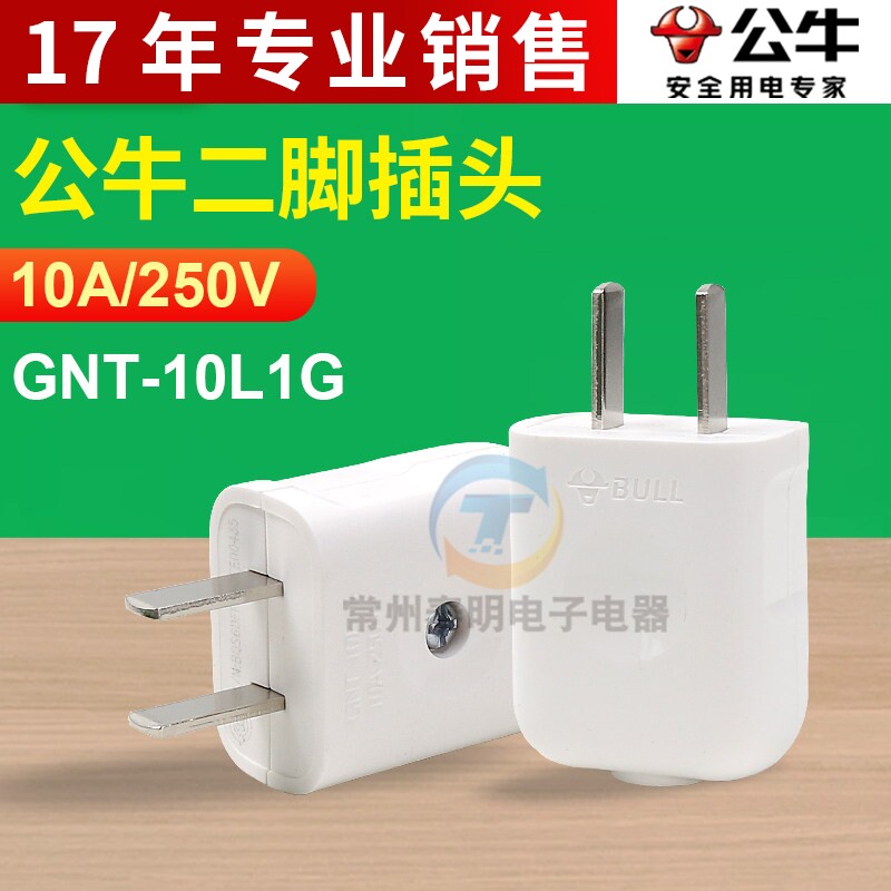 公牛正品10A插头电线二头两脚接线两孔角项电源2极GNT-10L1新款G