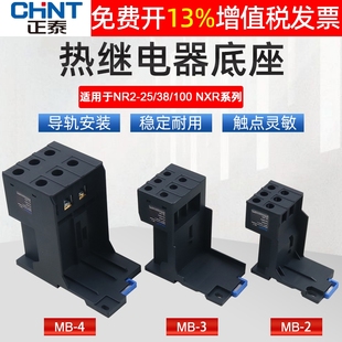 底座4插座MB 25獨立座子3導軌安裝 正泰100熱過載NXR38繼電器NR2
