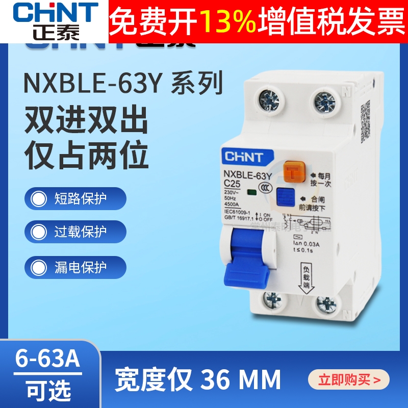 正泰NXBLE-63Y漏电保护器双线占两位32断路器总空开空气开关带10A