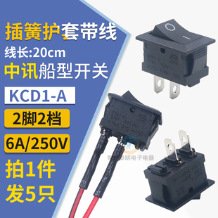 中讯zx小船型开关KCD1-101钦水机电子称船形翘板电源按钮配件2脚