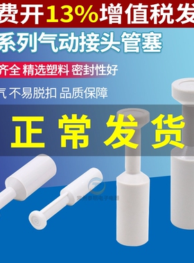 PP气动接头管塞孔塞塑胶快插直通堵头快速气管塞子4/6/8/10/12MM