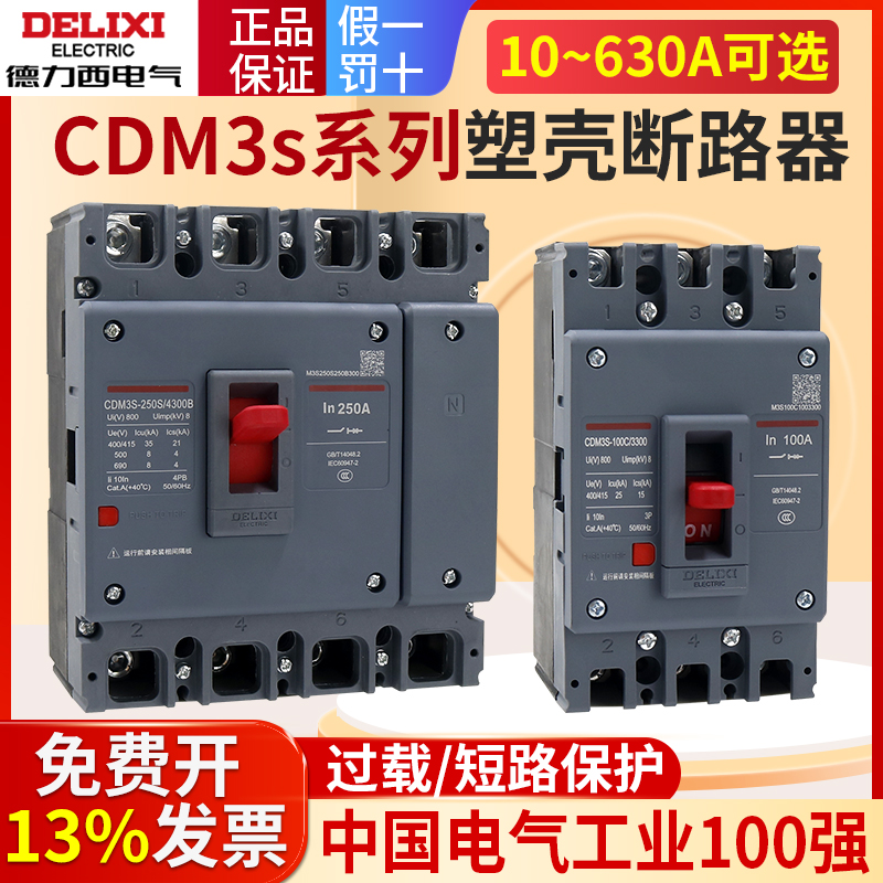 德力西160A塑壳断路器CDM3s空气开关100A空开200A250A三相3P四线4