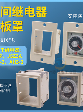 fm88x58mm时间继电器面板罩ST3P固定外壳AH3-2/3安装卡扣架子支架