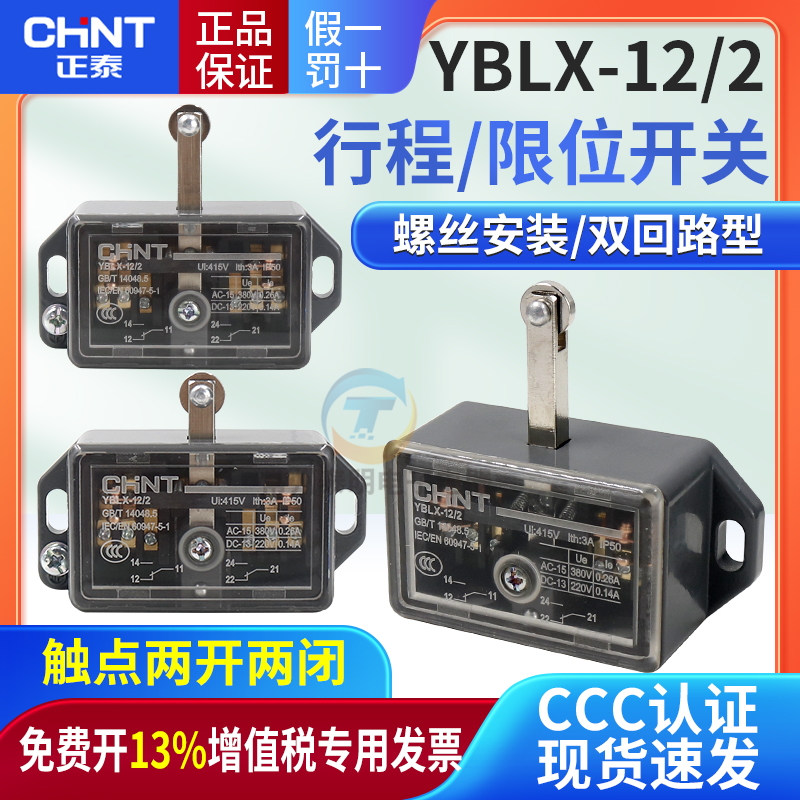 正泰2常开常闭行程开关YBLX-12/2