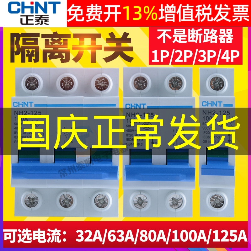 正品正泰隔离开关NH2-125