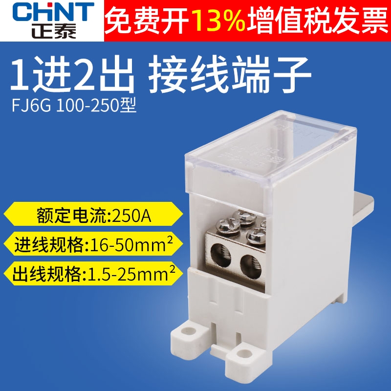 正泰NM1塑壳空开断路器250A分线盒1进2出大电流电线接线端子FJ6G