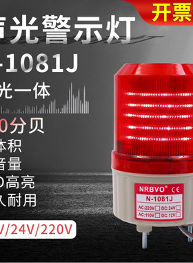 旋转式220V警示报警灯12V指示LED蜂鸣器N-1081J警灯直流24v小体积