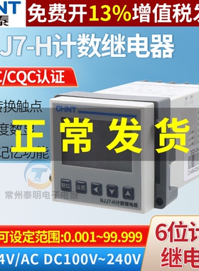 CHNT正泰智能式数显计数记数继电器NJJ7-H 220V 110V 24V代替NJJ6