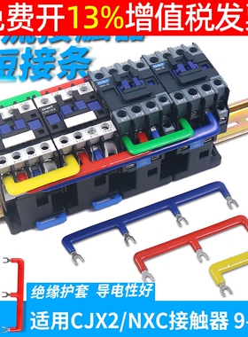 NXC接触器连接排46mm短接条汇流块CJX2接线LC1联通连线并联片端子