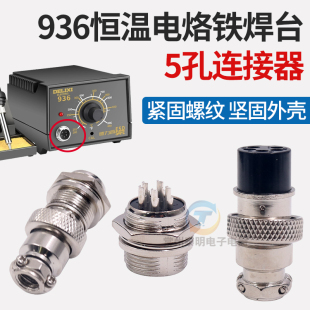 936恒温电烙铁焊台配件5针插座937五芯插座5孔母座连接器插头