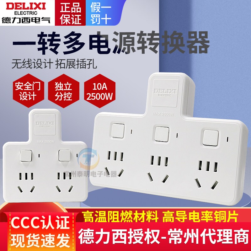 德力西插座转换器一转二三多功能分插头面板多孔插板家用无线排插