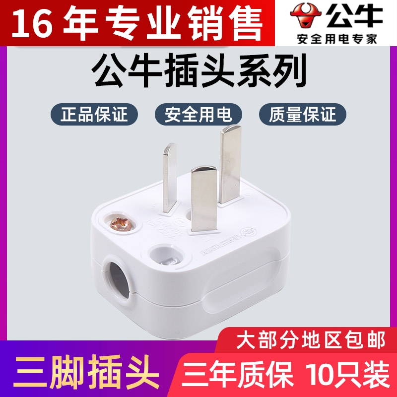 10只装公牛插头三脚3电线接线家用16a角电源三孔GNT-10a三项电插