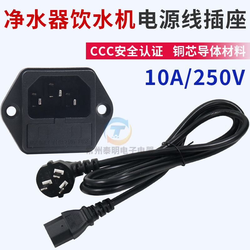 净水器插座饮水机茶吧机直饮水机滤水器电源线连接器插座三插头