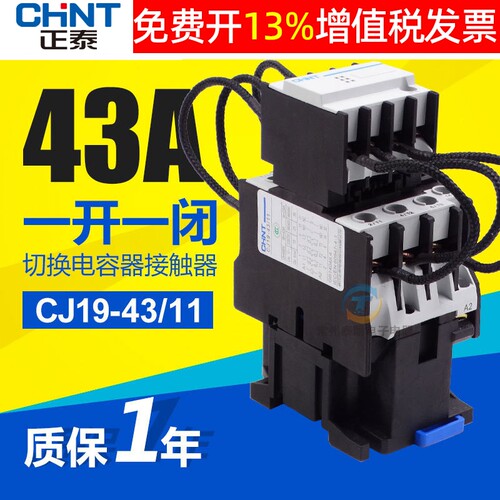正泰CJ19-43/11安43A电力电容切换补偿380V交流220V接触器1开1闭