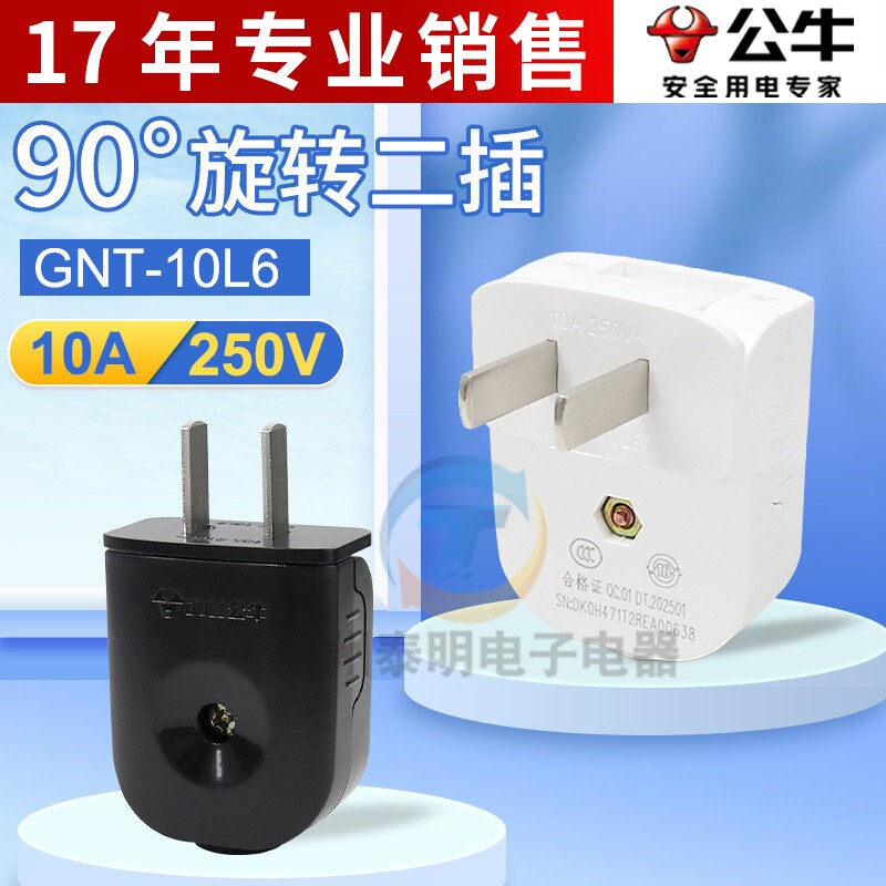 正品公牛90度可旋转插头可拆2两二脚孔级项二弯形扁平不带线10A安