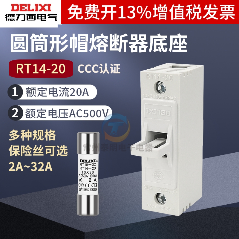 德力西熔断器底座保险丝插座RT14-20管式陶瓷芯子10*38MM熔芯10a