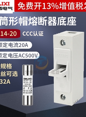 德力西熔断器底座保险丝插座RT14-20管式陶瓷芯子10*38MM熔芯10a